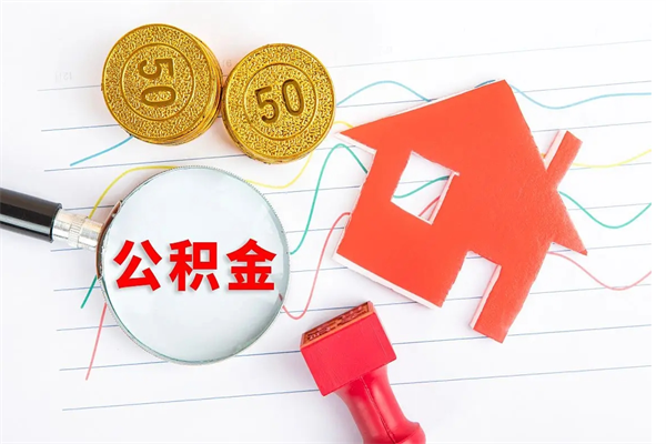 利津离职后可以提住房公积金吗（离职了能提取公积金吗）