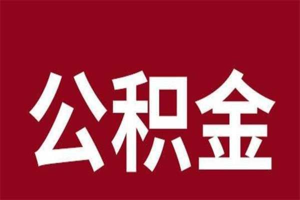 利津离职公积金取出来需要什么手续（离职公积金取出流程）