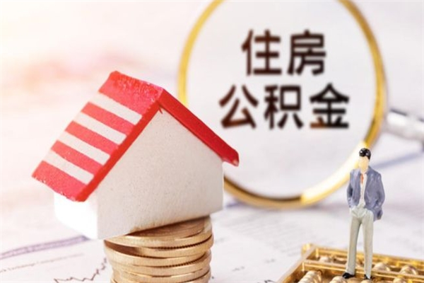 利津住房公积金可以取吗（请问公积金能取吗）