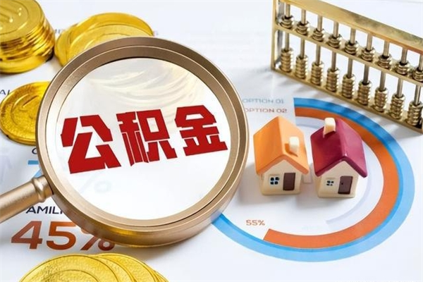 利津住房公积金如何提（怎样提取住房公基金）