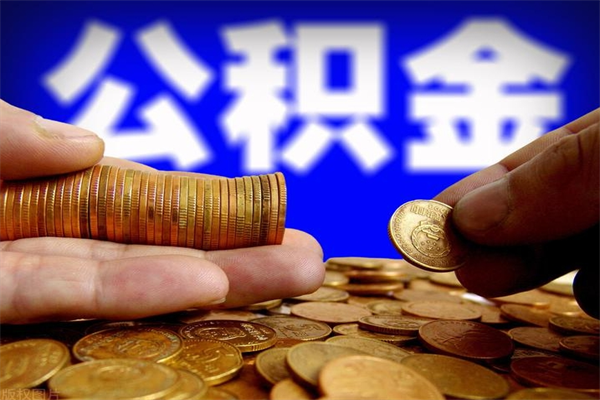 利津封存了公积金怎么取钞来（封存了的公积金可以提取吗）