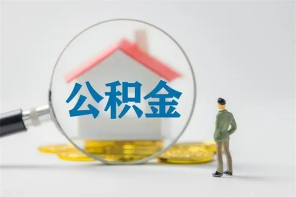 利津离职多久可以取住房公积金吗（一般离职后多久可以取住房公积金?）