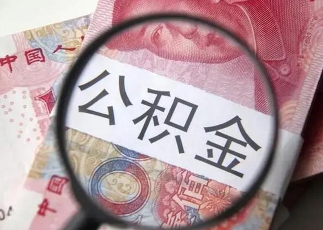 利津辞职公积金怎么帮取（辞职人员公积金怎么取）