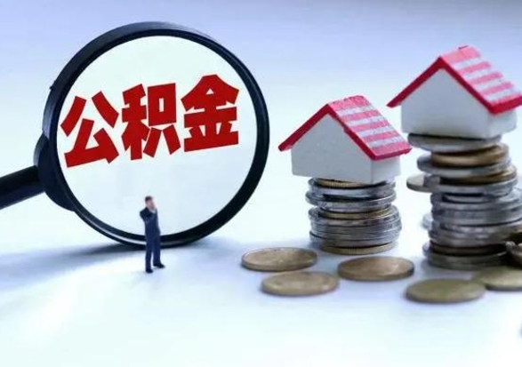 利津封存离职公积金怎么取（住房公积金离职封存怎么提取）