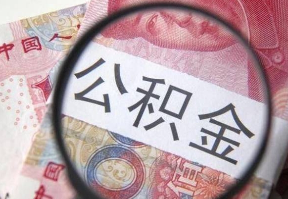 利津离职公积金必须本人取吗（离职公积金要从公司转出来吗）