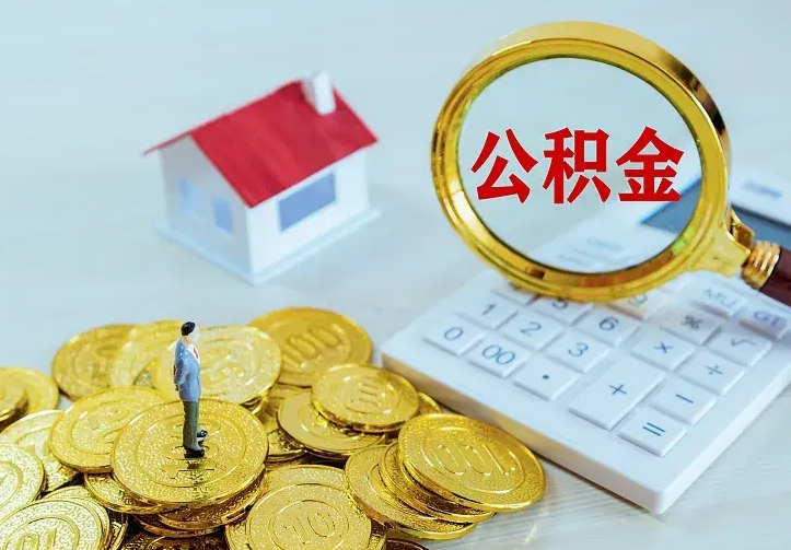 利津住房离职公积金怎么取出来（离职的住房公积金怎么取）