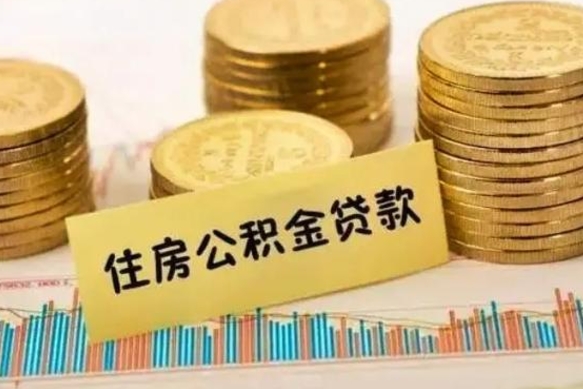 利津公积金怎么取啊（2020怎么取公积金）