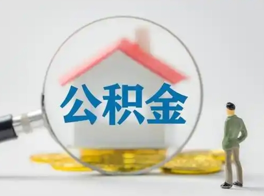 利津代取个人公积金（一般代取公积金手续费多少）